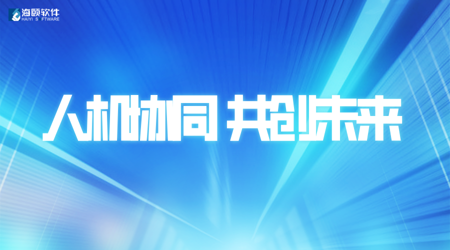 攜手共創(chuàng)未來(lái)｜海頤軟件助力南方電網(wǎng)深圳供電局發(fā)布首批